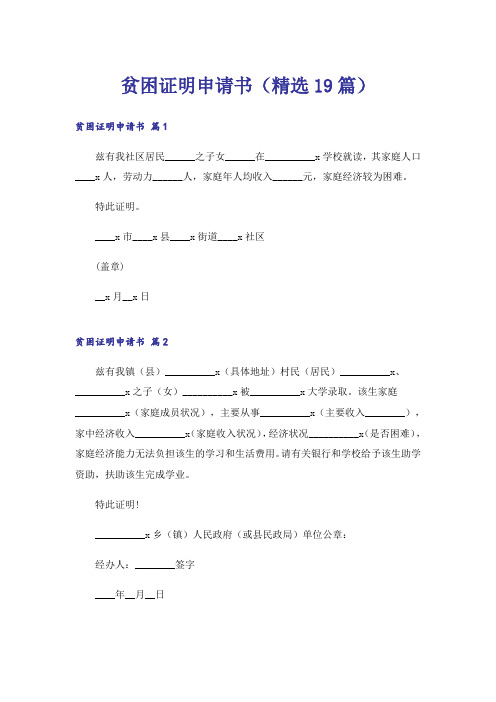 贫困证明申请书(精选19篇)