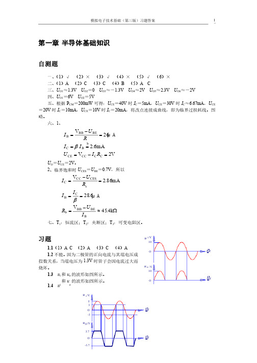 Word版——模拟电子技术基础第三版童诗白华成英主编课后习题答案