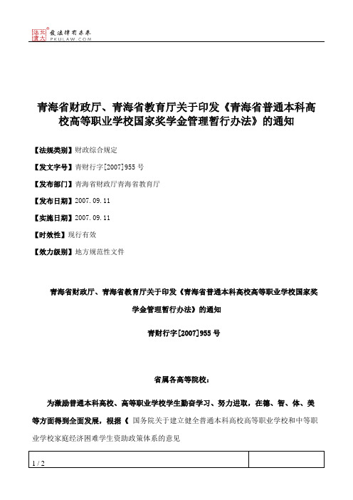 青海省财政厅、青海省教育厅关于印发《青海省普通本科高校高等职