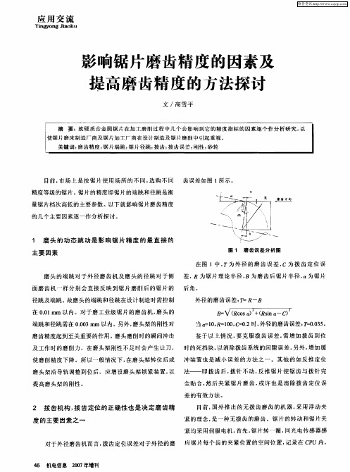 影响锯片磨齿精度的因素及提高磨齿精度的方法探讨