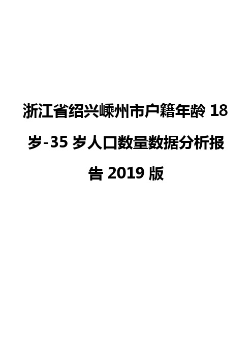 浙江省绍兴嵊州市户籍年龄18岁-35岁人口数量数据分析报告2019版