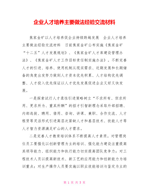 企业人才培养主要做法经验交流材料