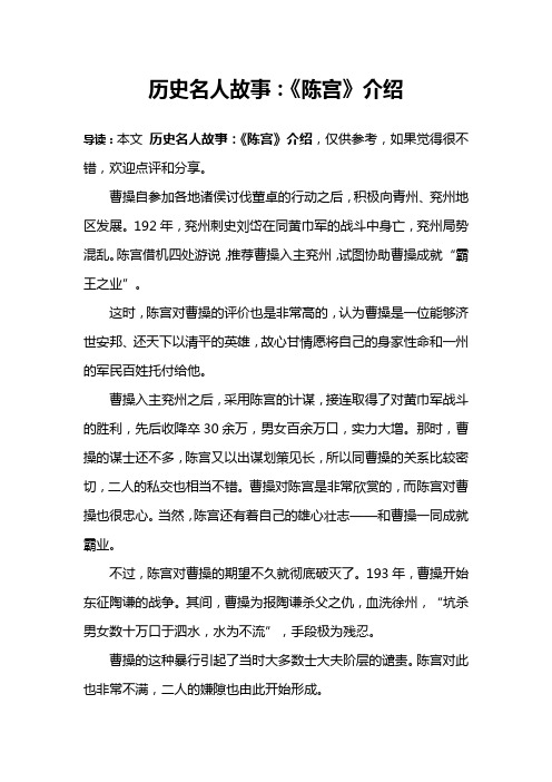 历史名人故事：《陈宫》介绍