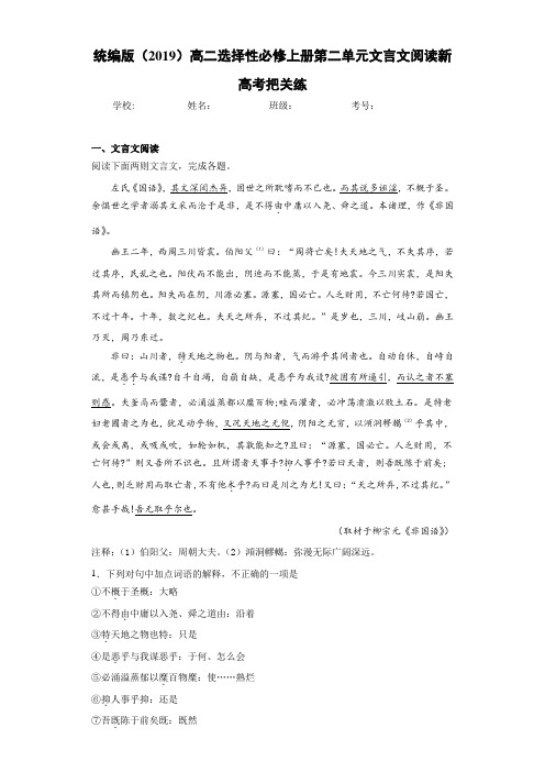 高中统编版()高二选择性必修上册第二单元文言文阅读新高考把关练(含答案解析)