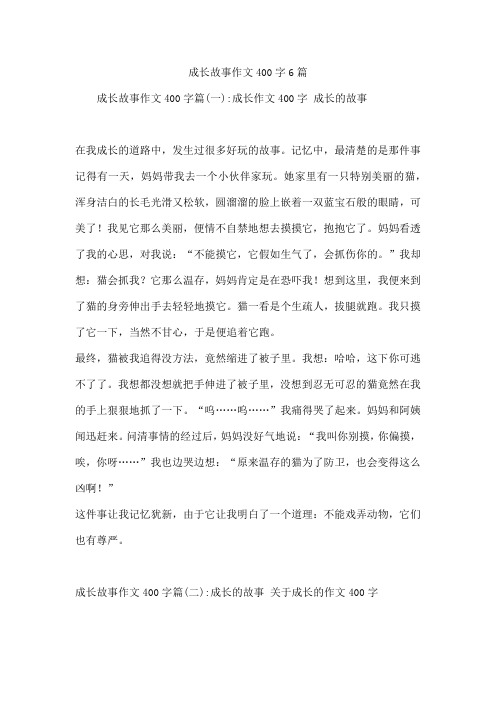 成长故事作文400字6篇