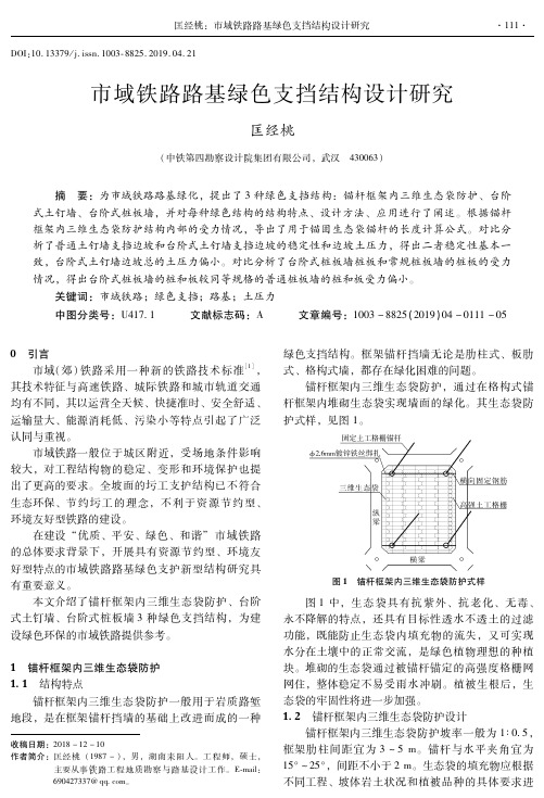 市域铁路路基绿色支挡结构设计研究