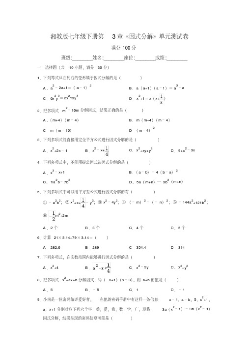 湘教版七年级下册第3章《因式分解》单元测试卷包含答案解析
