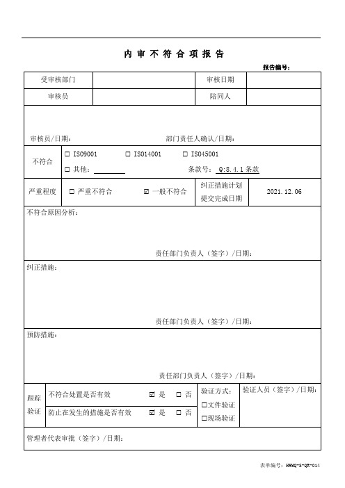 内审不符合项报告