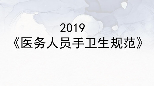 2019年手卫生规范