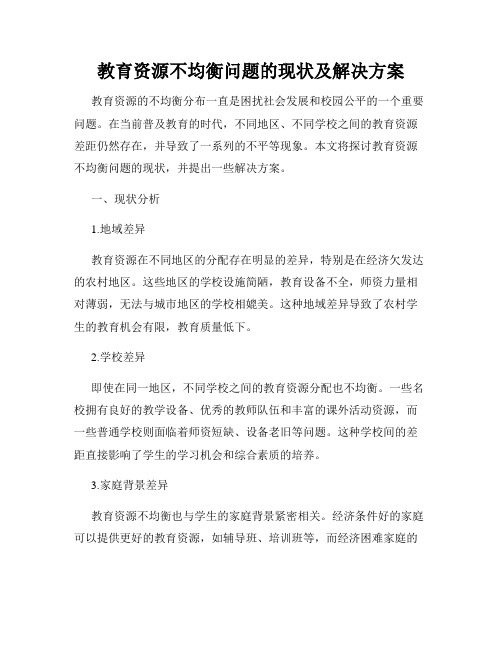 教育资源不均衡问题的现状及解决方案