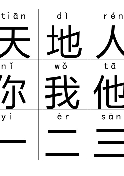 2018新部编一年级上册识字卡(识字表)注音版