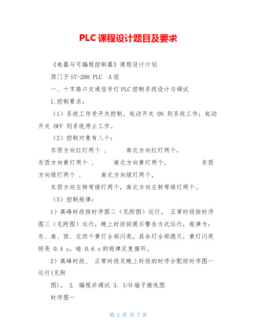 PLC课程设计题目及要求