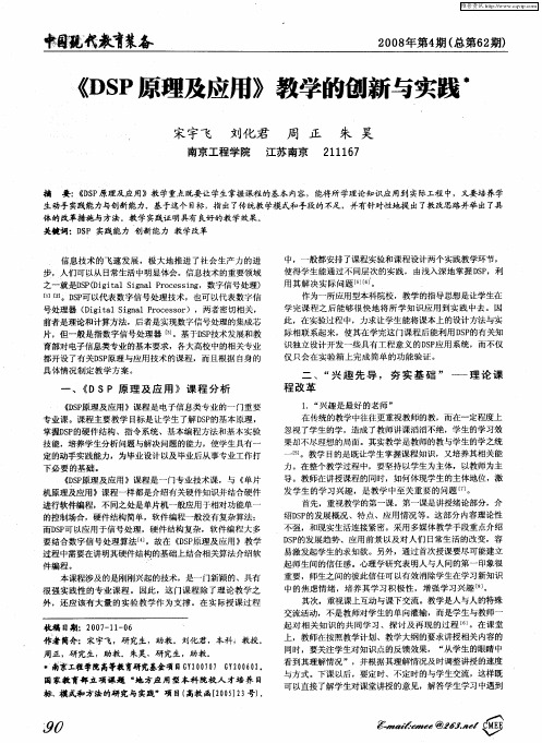 《DSP原理及应用》教学的创新与实践