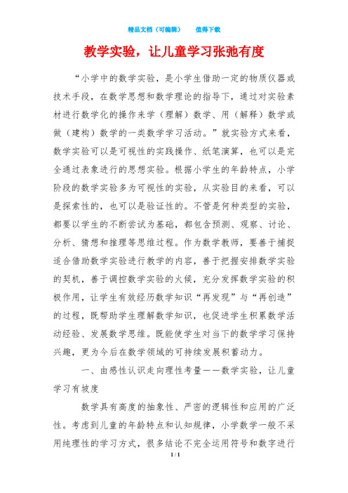 教学实验,让儿童学习张弛有度