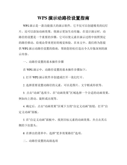 WPS演示动路径设置指南