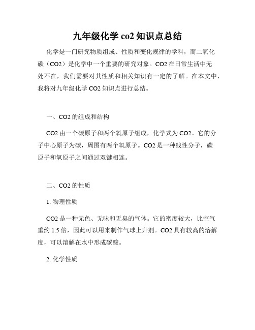 九年级化学co2知识点总结