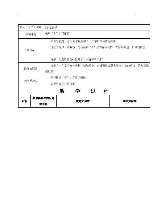 陕西省榆林市横山区横山中学高中美术教案：方锥穿插体结构画法