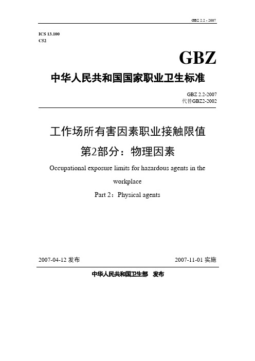 GBZ22工作场所有害因素职业接触限值第2部分物理因素.