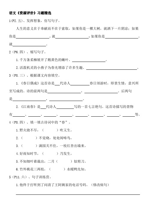 小学苏教版语文四下《资源评价》习题精选