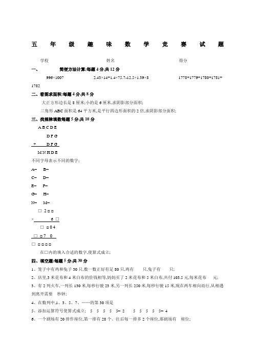 五年级趣味数学竞赛试题