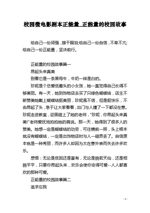 校园微电影剧本正能量_正能量的校园故事