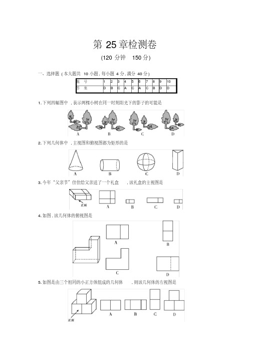 沪科版九年级下册《第25章投影与视图》检测卷(含答案)