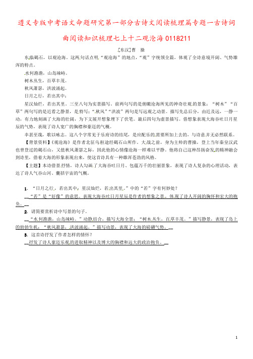 遵义专版中考语文命题研究第一部分古诗文阅读梳理篇专题一古诗词曲阅读知识梳理七上十二观沧海011821