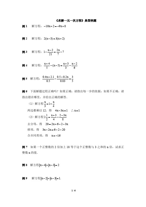 北师大版七年级数学上册《求解一元一次方程》典型例题(含答案)