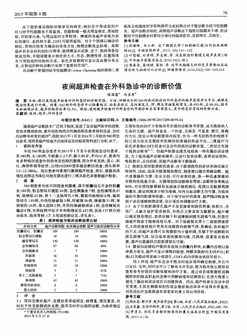 夜间超声检查在外科急诊中的诊断价值