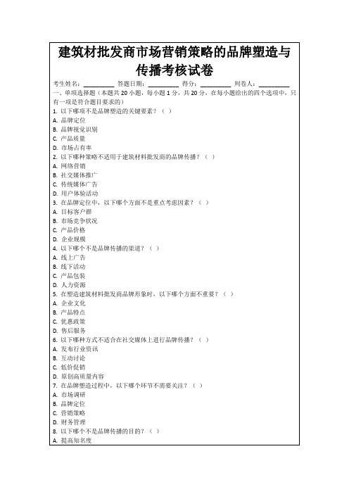 建筑材批发商市场营销策略的品牌塑造与传播考核试卷