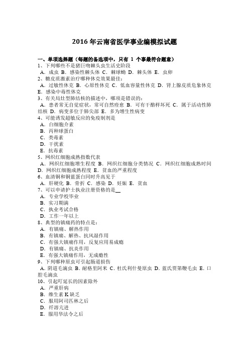 2016年云南省医学事业编模拟试题
