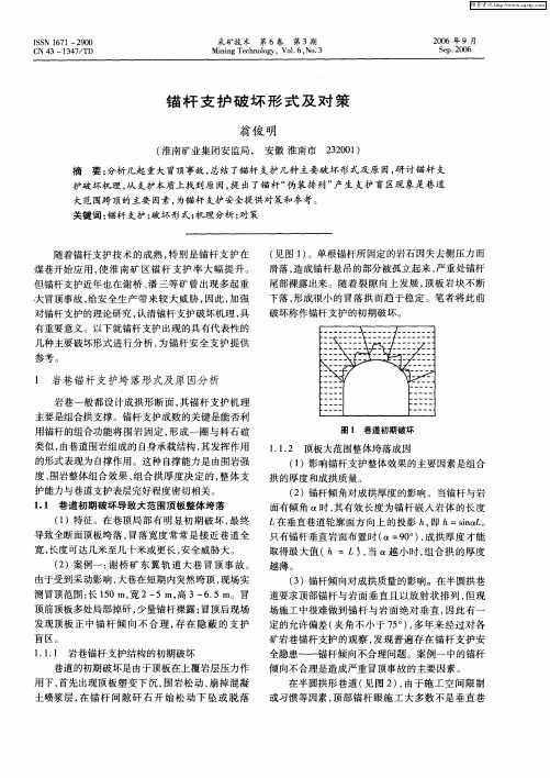 锚杆支护破坏形式及对策