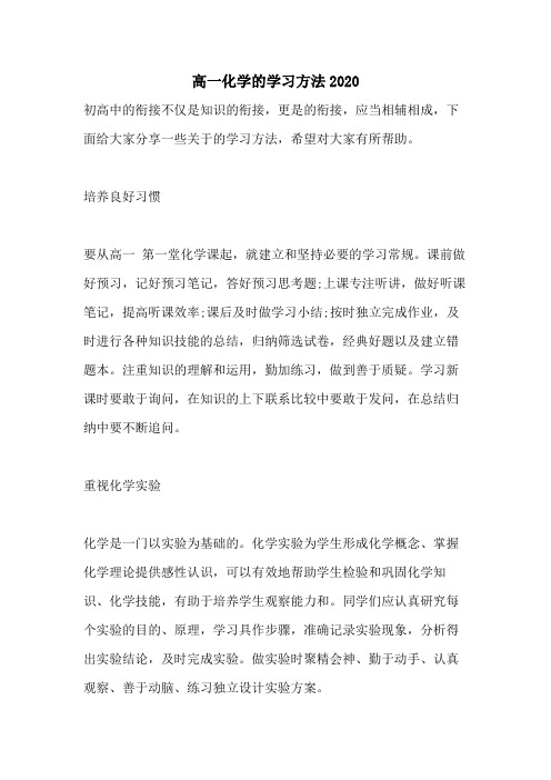 高一化学的学习方法2020