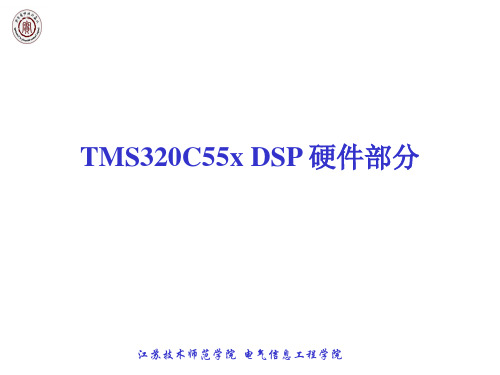 讲稿TMS320C55x DSP 硬件部分