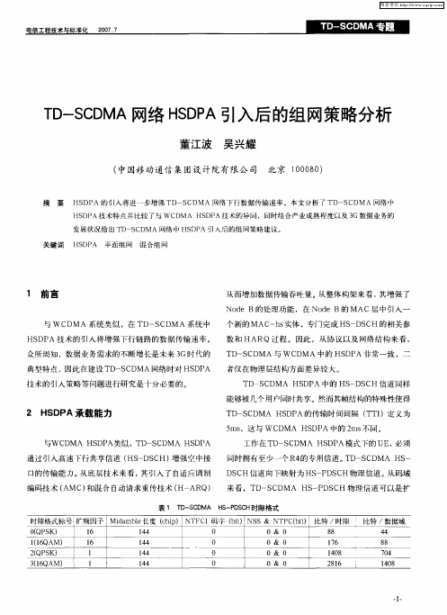 TD-SCDMA网络HSDPA引入后的组网策略分析