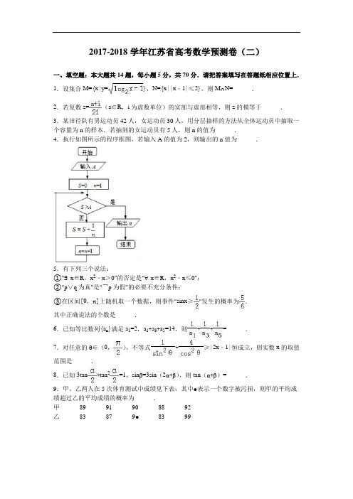 江苏省2017-2018学年高考数学预测卷(二) Word版含解析
