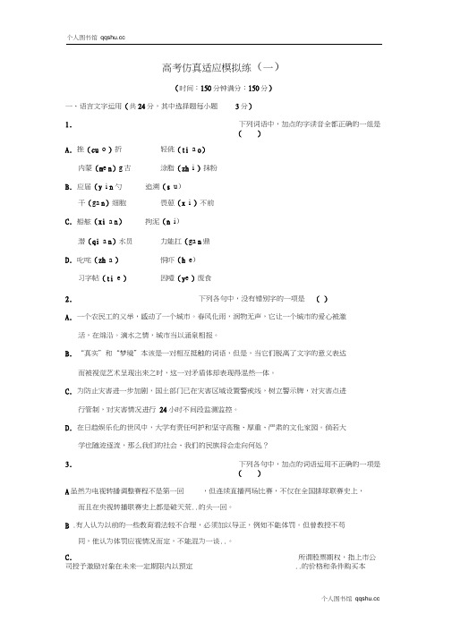 浙江省2016年高考语文总复习:高考仿真适应模拟练(1)(含答案)