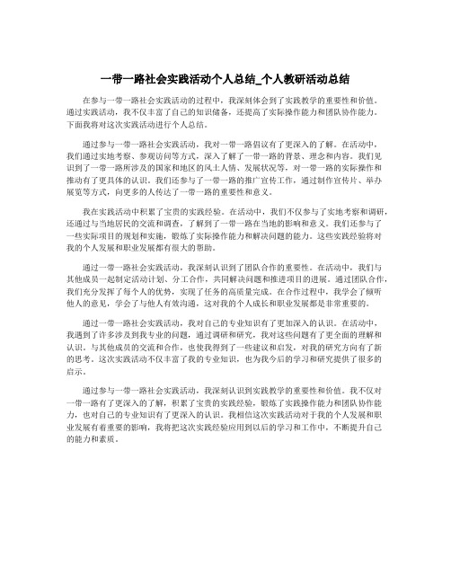 一带一路社会实践活动个人总结_个人教研活动总结