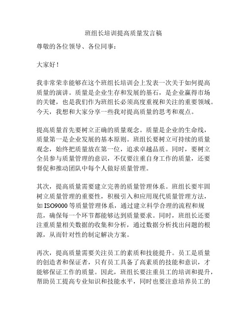 班组长培训提高质量发言稿