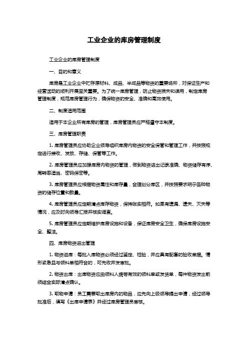 工业企业的库房管理制度(2)