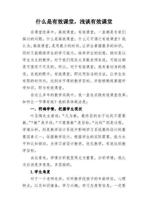 教学感悟-什么是有效课堂,浅谈有效课堂