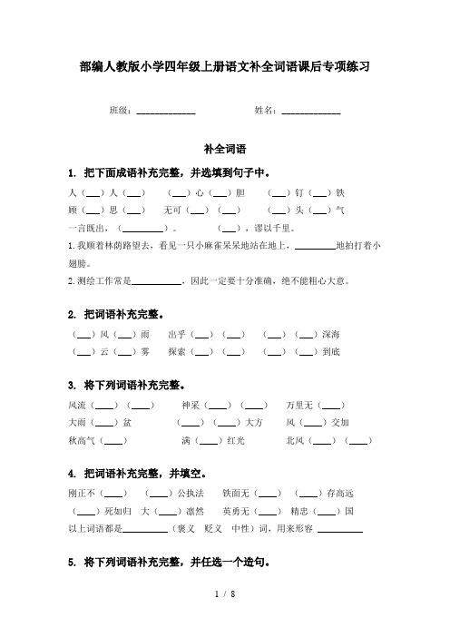 部编人教版小学四年级上册语文补全词语课后专项练习