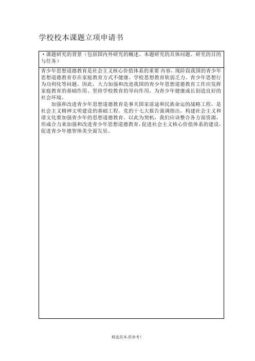 学校校本课题立项申请书