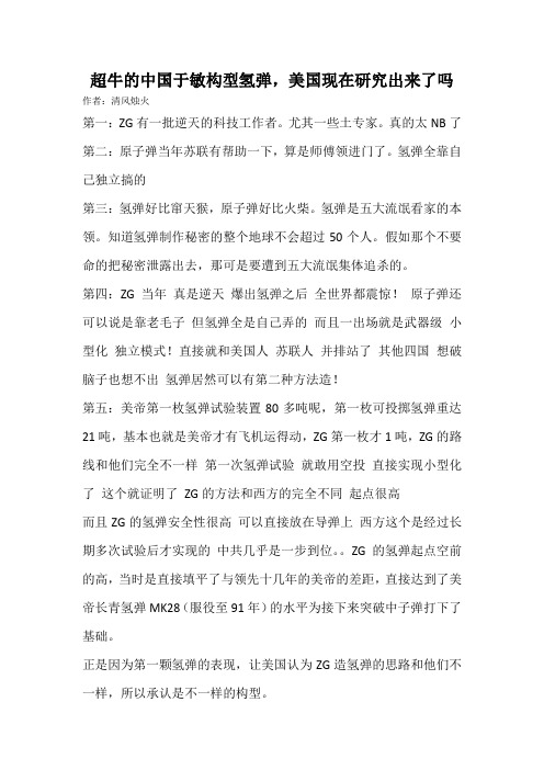 超牛的中国于敏构型氢弹美国现在研究出来了吗