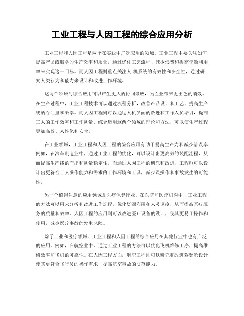 工业工程与人因工程的综合应用分析