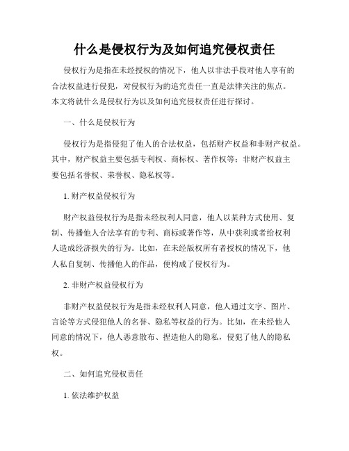 什么是侵权行为及如何追究侵权责任