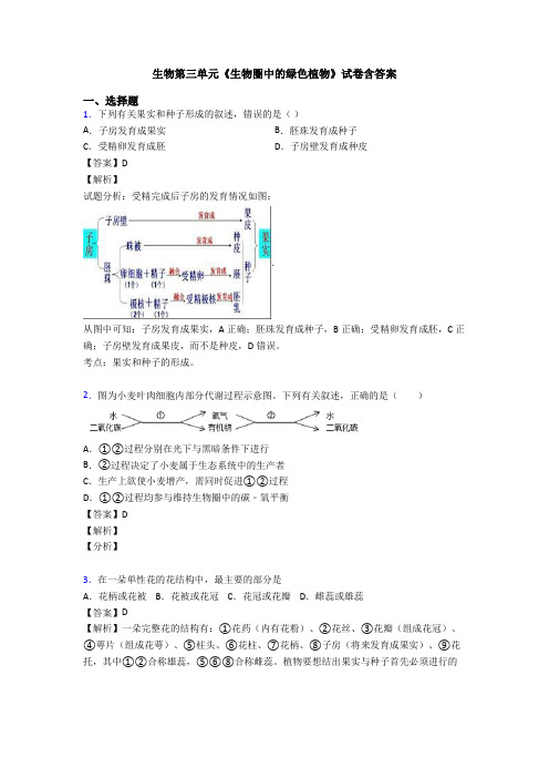 生物第三单元《生物圈中的绿色植物》试卷含答案