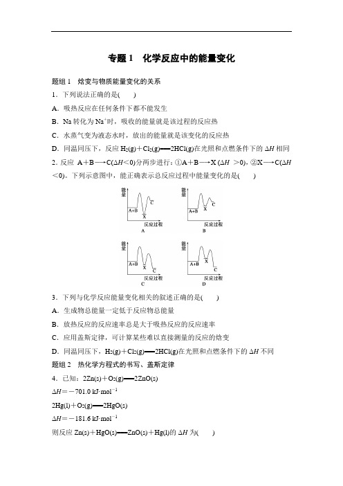 寒假作业高二化学(鲁科版)专题1 化学反应中的能量变化 Word版含解析