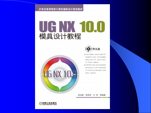 UG NX 10.0模具设计教程第3章