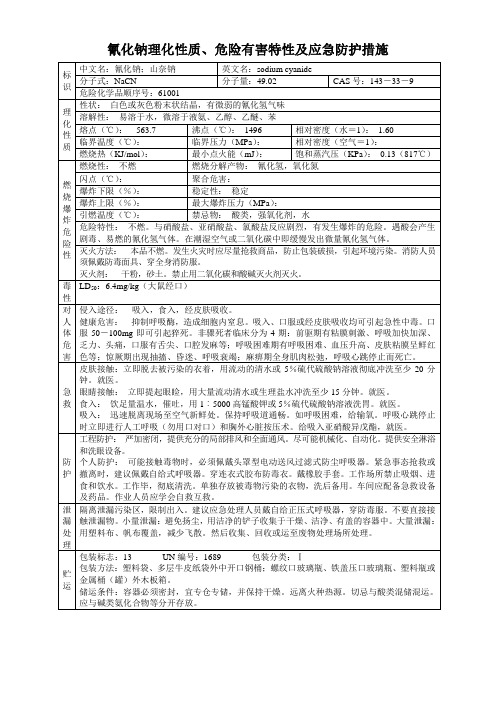 氰化钠理化性质危险有害特性及应急防护措施